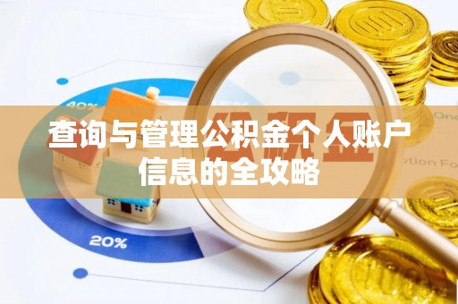 柳营查询与管理公积金个人账户信息的全攻略