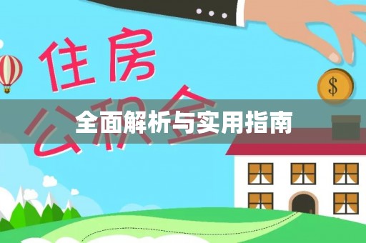 夏邑全面解析与实用指南