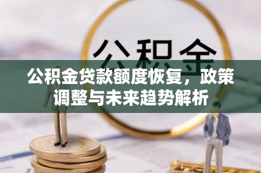 夏邑公积金贷款额度恢复，政策调整与未来趋势解析