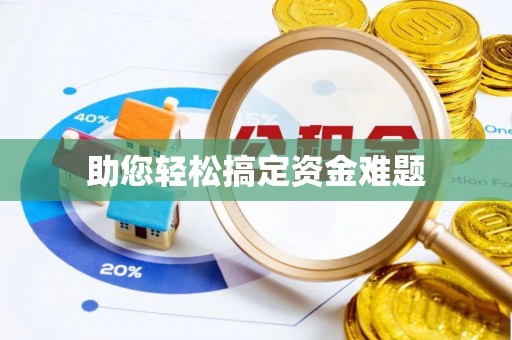 抚州助您轻松搞定资金难题