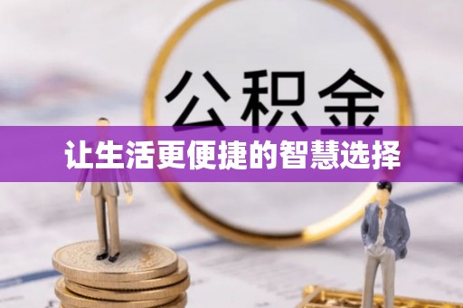 清河门让生活更便捷的智慧选择