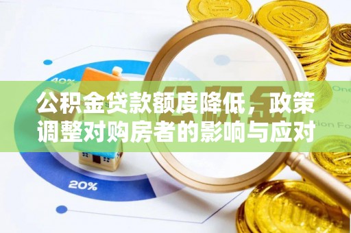 凤凰公积金贷款额度降低，政策调整对购房者的影响与应对策略