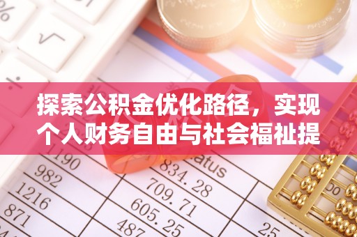 蒲县探索公积金优化路径，实现个人财务自由与社会福祉提升的桥梁