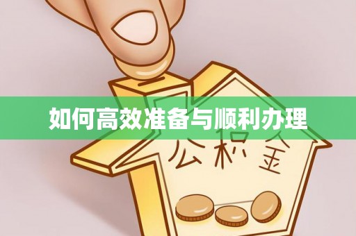 蒲县如何高效准备与顺利办理