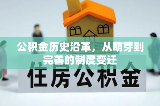 富民公积金历史沿革，从萌芽到完善的制度变迁
