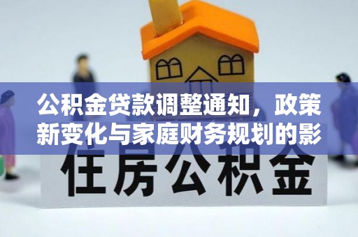 金沙公积金贷款调整通知，政策新变化与家庭财务规划的影响