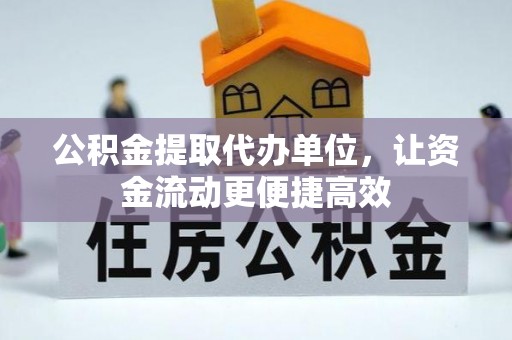 公告公积金提取代办单位，让资金流动更便捷高效