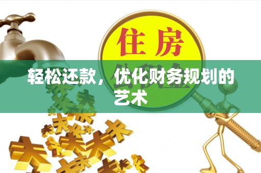 科尔沁轻松还款，优化财务规划的艺术