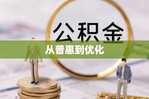 融水从普惠到优化
