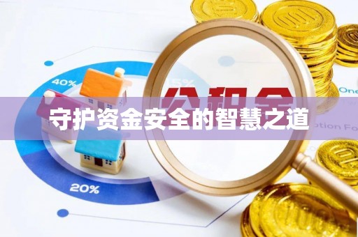 番禺守护资金安全的智慧之道
