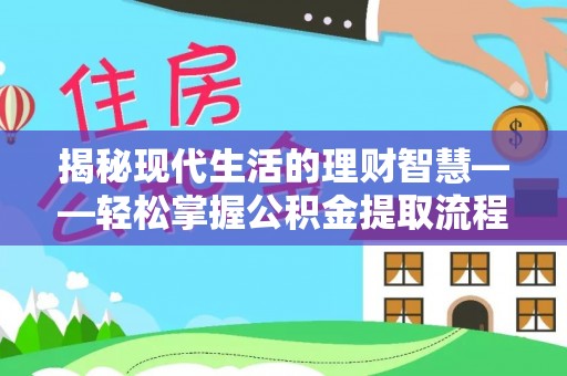 东乌旗揭秘现代生活的理财智慧——轻松掌握公积金提取流程的实用指南