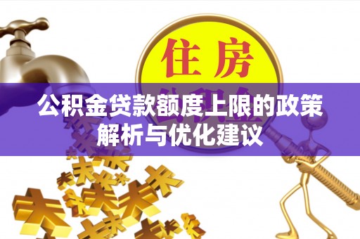 杭锦旗公积金贷款额度上限的政策解析与优化建议