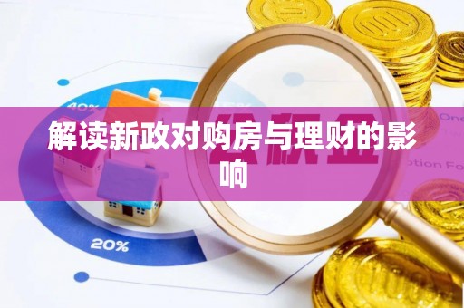 北屯解读新政对购房与理财的影响