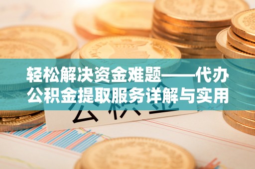 寒亭轻松解决资金难题——代办公积金提取服务详解与实用指南