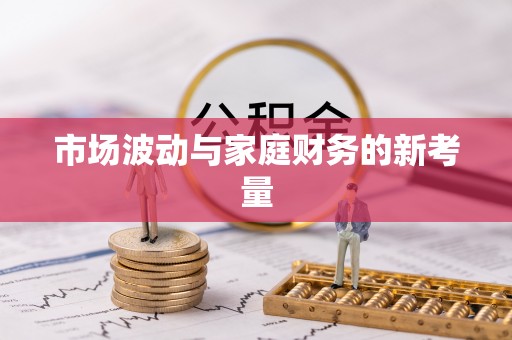 寒亭市场波动与家庭财务的新考量