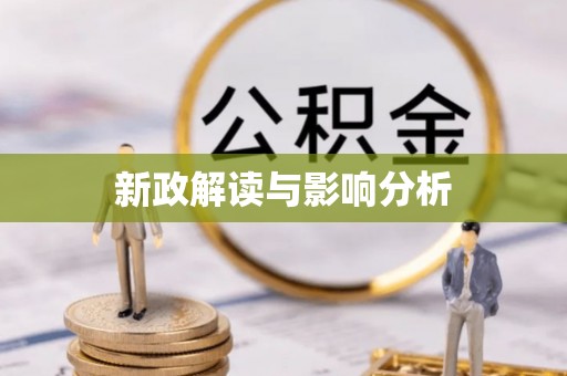 寒亭新政解读与影响分析