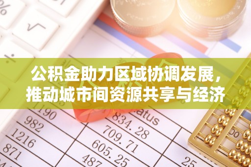 寒亭公积金助力区域协调发展，推动城市间资源共享与经济均衡发展