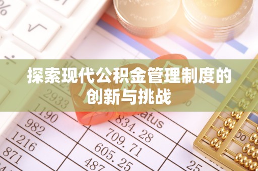 宣州探索现代公积金管理制度的创新与挑战