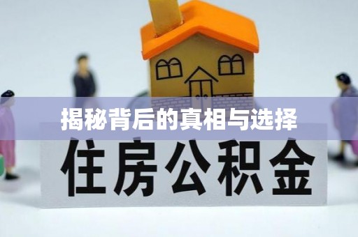 望花揭秘背后的真相与选择