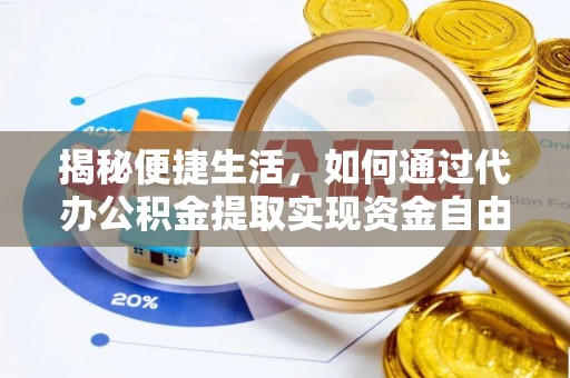 望花揭秘便捷生活，如何通过代办公积金提取实现资金自由