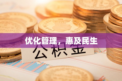 望花优化管理，惠及民生
