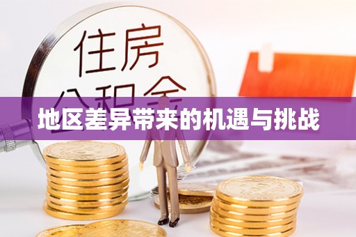 永登地区差异带来的机遇与挑战
