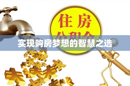 永登实现购房梦想的智慧之选