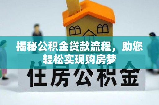 永登揭秘公积金贷款流程，助您轻松实现购房梦