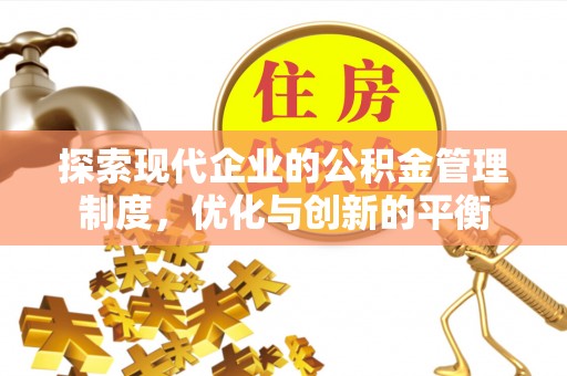 卓溪探索现代企业的公积金管理制度，优化与创新的平衡