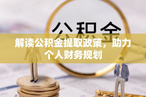 永登解读公积金提取政策，助力个人财务规划