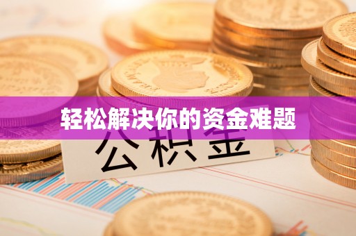 卓溪轻松解决你的资金难题