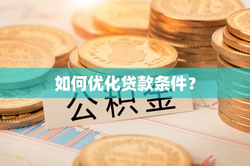 和平如何优化贷款条件？