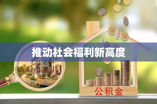 雨花台推动社会福利新高度