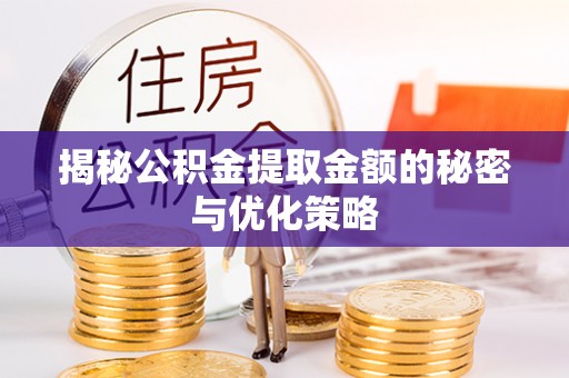镇宁揭秘公积金提取金额的秘密与优化策略