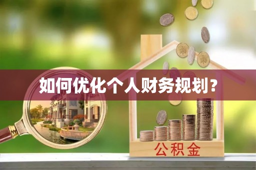 玄武如何优化个人财务规划？