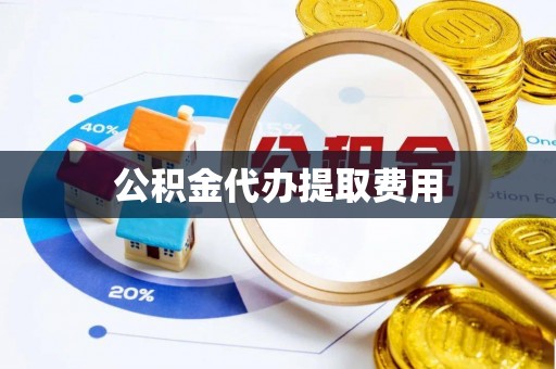 北屯公积金代办提取费用