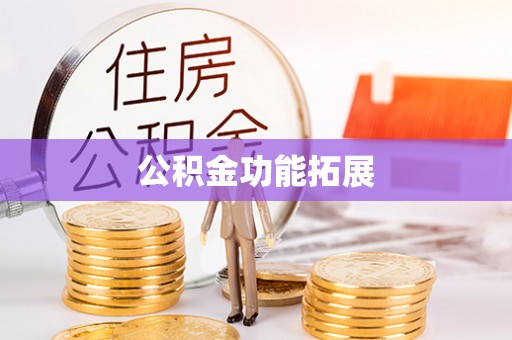 晋州公积金功能拓展
