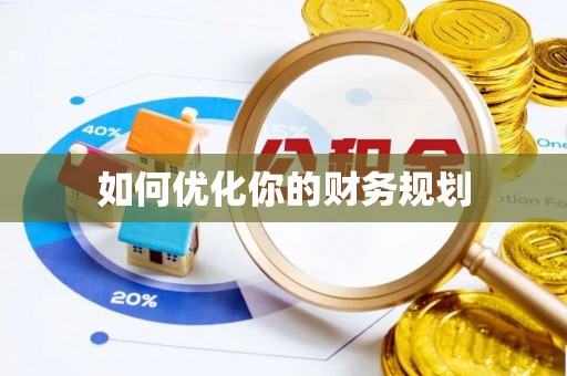 临高如何优化你的财务规划