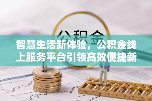 文水智慧生活新体验，公积金线上服务平台引领高效便捷新潮流