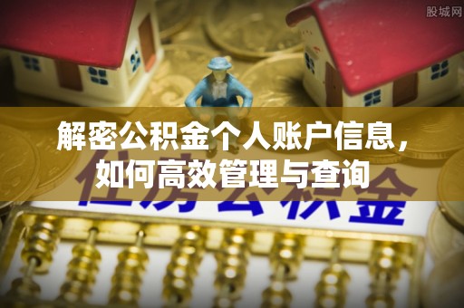 上栗解密公积金个人账户信息，如何高效管理与查询