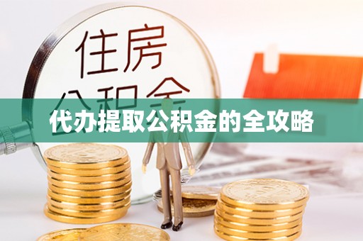六龟代办提取公积金的全攻略