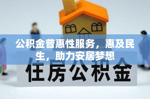 天宁公积金普惠性服务，惠及民生，助力安居梦想