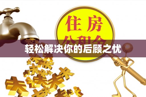 黄石港轻松解决你的后顾之忧