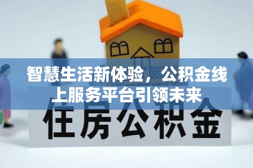 正宁智慧生活新体验，公积金线上服务平台引领未来