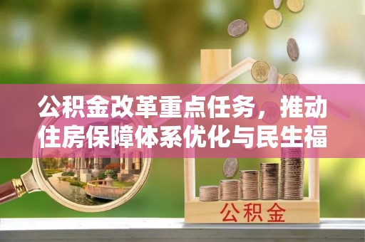 鼓山公积金改革重点任务，推动住房保障体系优化与民生福祉提升