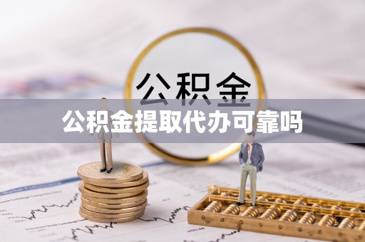 鼓山公积金提取代办可靠吗