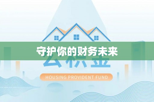 鼓山守护你的财务未来