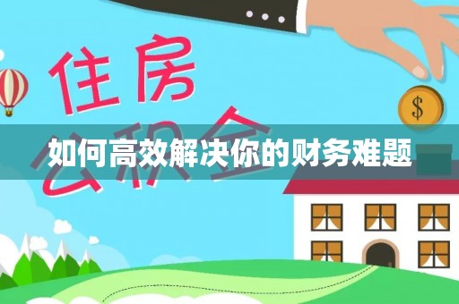 乌丘如何高效解决你的财务难题