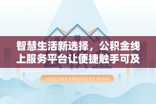 富源智慧生活新选择，公积金线上服务平台让便捷触手可及