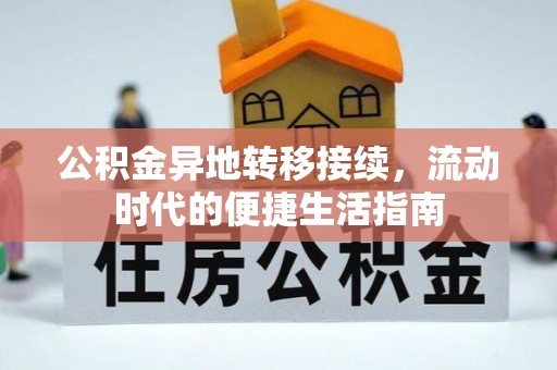 富源公积金异地转移接续，流动时代的便捷生活指南